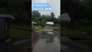 Саржин Яр Харьков