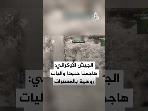 الجيش الأوكراني: هاجمنا جنودا وآليات روسية بالمسيرات في مقاطعة دونيتسك