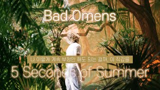 [어디서 냄새 안나요? 오소스때문에 팬들 마음 불타는 냄새요🔥] 5 Seconds of Summer - Bad Omens [한글 가사/ 가사 해석]