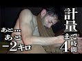 【極限水抜き】当日朝あと2キロ落とさな終わり。ボクシング計量前の地獄サウナ (141杯目)