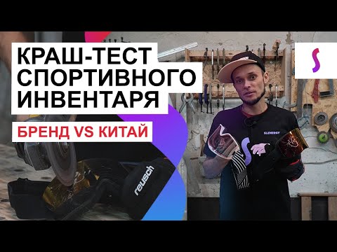 КРАШ-ТЕСТ ГОРНОЛЫЖНОГО ИНВЕНТАРЯ: БРЕНД VS КИТАЙ / Crash test оборудования для сноуборда и лыж