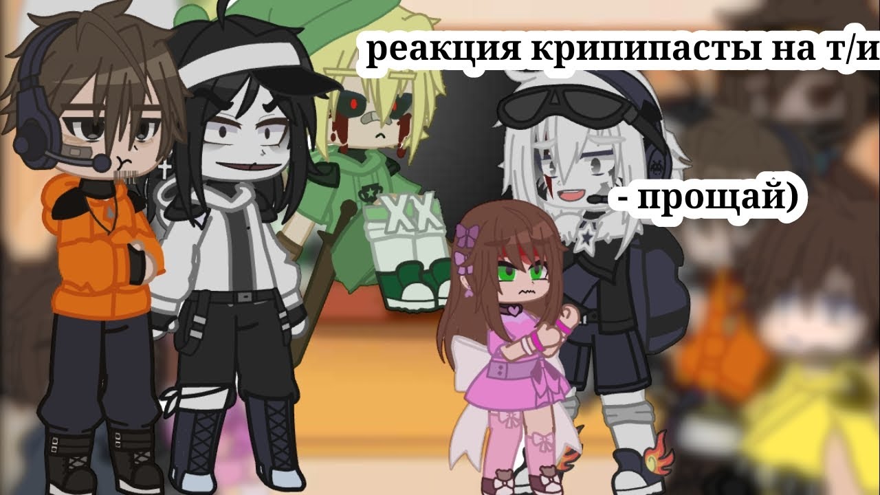 тест реакция крипипасты на тебя