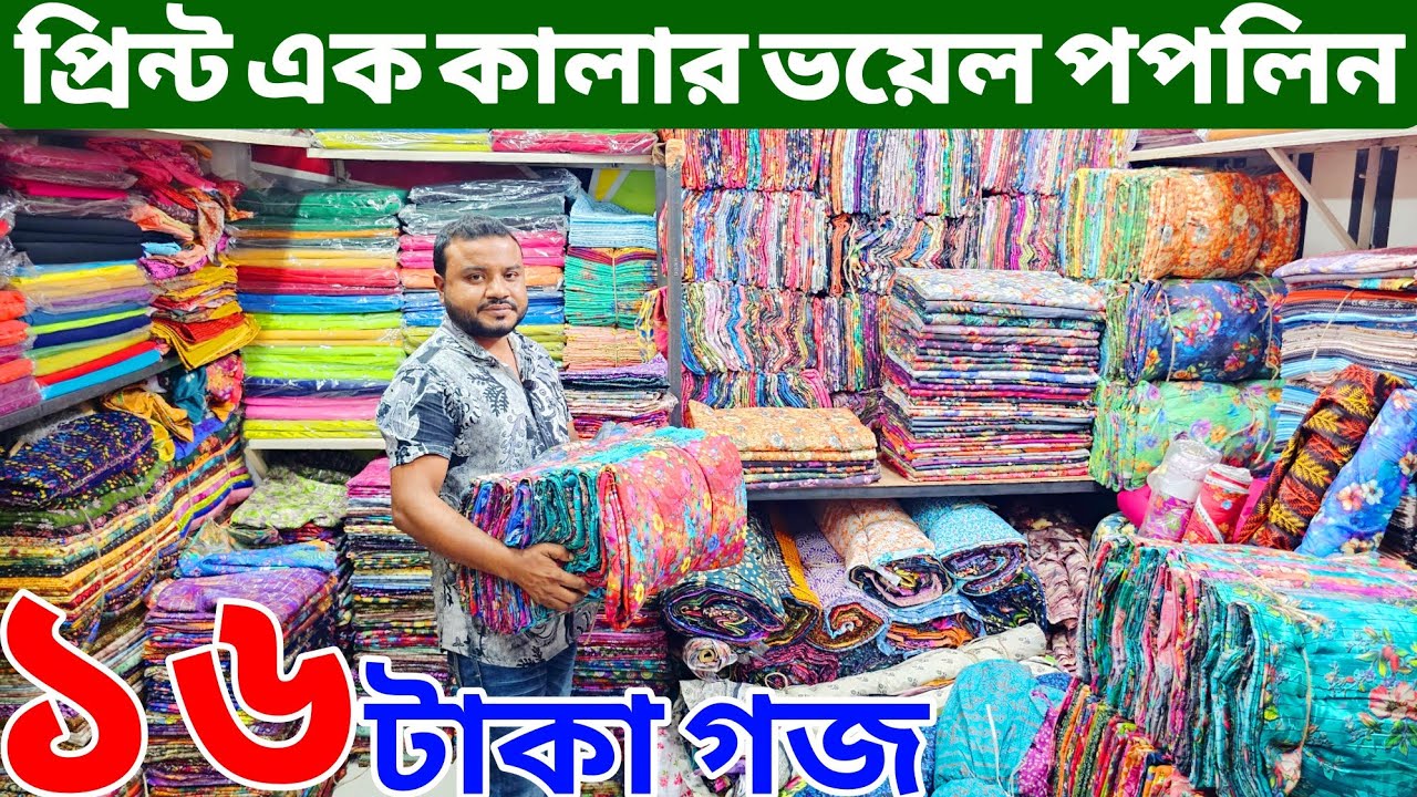 প্রিন্টের গজ কাপড়ের পাইকারি বাজার | ভয়েল গজ কাপড় | ভয়েল-পপলিন, কাটপিস গজ কাপড় পাইকারি | বেক্সি ভয়েল