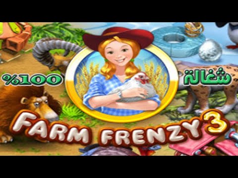 تحميل لعبة Farm Frenzy 3 المزرعة السعيدة 3 شغالة 100% ومن ميديافاير ...