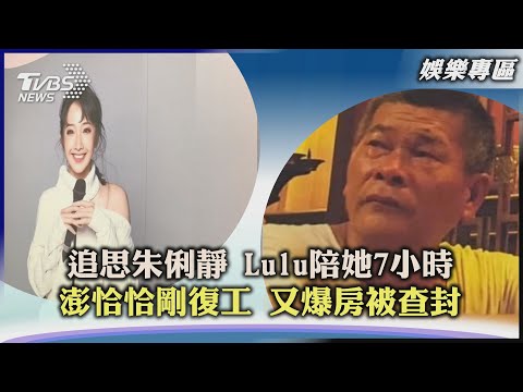 【娛樂專區】追思朱俐靜 Lulu陪她7小時 澎恰恰剛復工 又爆房被查封｜TVBS新聞 2022.07.14