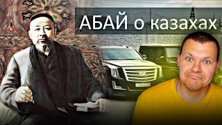Абай Кунанбаев о казахах (Слова назидания) | каштанов реакция