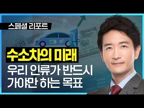 <strong>수소차의</strong> 미래, 우리 인류가 반드시 가야만 하는 목표