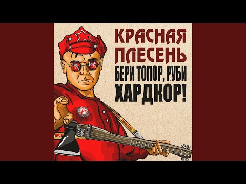 Красная плесень - Моя папа (Reem X-side Remix)