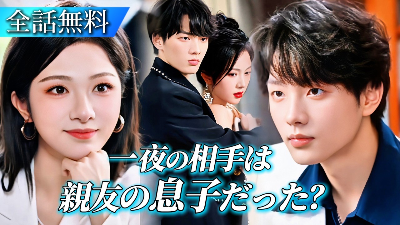 34歳女社長、22歳若き御曹司と一夜の秘密愛!? 仕事一筋の女社長×年下御曹司、幼い頃から彼女を想い続けた執着婚💘#日本語字幕 #ショートドラマ #恋愛ドラマ #中国ドラマ #短編ドラマ #ドラマ