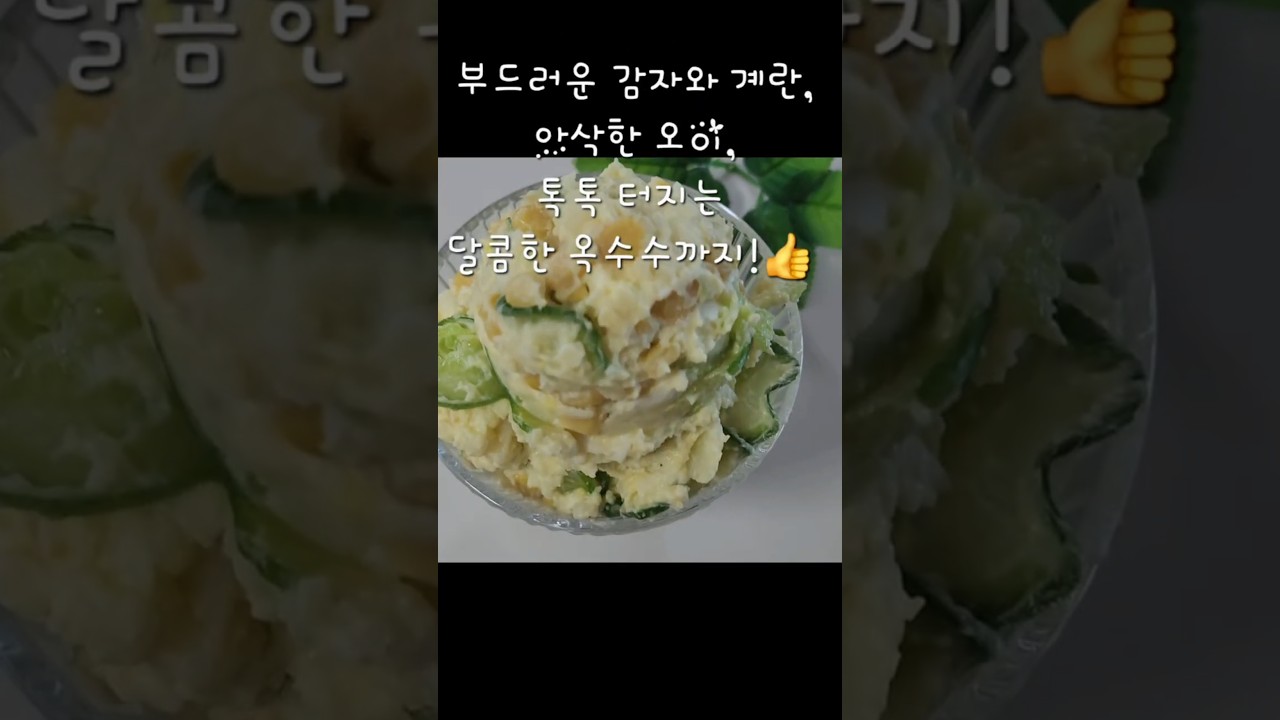 마요네즈 없이 더 담백하고 건강하게! 감자계란 샐러드 레시피 레시피 숏폼 썸네일