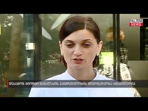 დეკანოზ გიორგი მამალაძის ჯანმრთელობის მდგომარეობა სტაბილურია