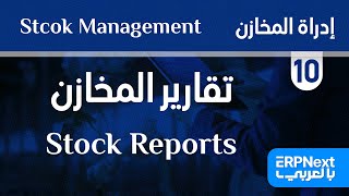 10- تقارير المخازن | ERPNext | Stock Management | Stock Reports بالعربي