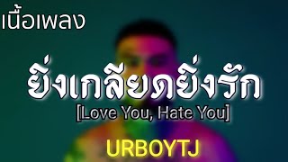 ยิ่งเกลียดยิ่งรัก(Love You, Hate You) -URBOYTJ 🎶🍃