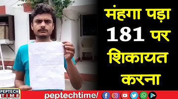 मंहगा पड़ा 181 पर शिकायत करना