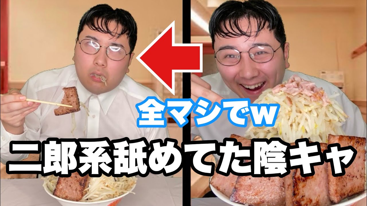 ラーメン二郎で大ラーメンを食べ残す陰キャ