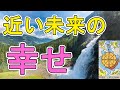 近い未来であなたに訪れる幸せ【タロット占い】