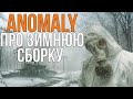 АДДОНЫ В ЗИМНЕЙ СБОРКЕ НА STALKER ANOMALY 1.5.1