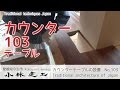 カウンターテーブルの取り付け_【小林建工_103】
