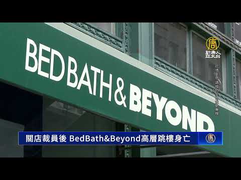 关店裁员后 BedBath&Beyond高层跳楼身亡