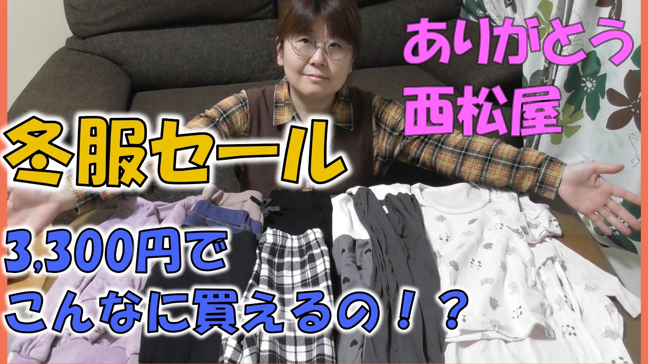【爆買い】冬服セールで娘の服を人生初の爆買い！【私なりの】