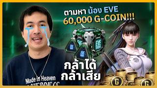กล้าได้กล้าเสีย ดวงดีที่ซวย 60,000 G-coin เปิดหาน้อง EVE Stellar Blade | PUBG