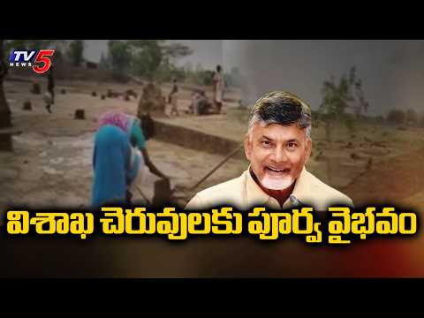 విశాఖ చెరువులకు పూర్వ వైభవం | Jala Dhara Jala Harathi - Visakhapatnam Lake Restoration | Tv5 News - TV5NEWS