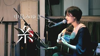 卒業演奏/中島みゆき/糸/弾き語り chords