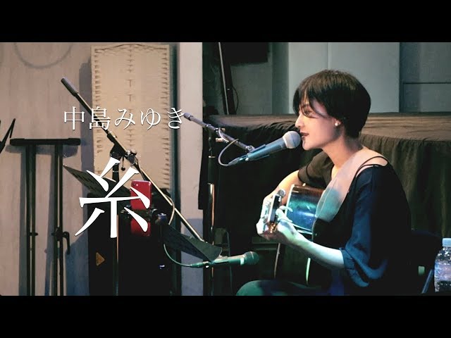糸中島みゆき
