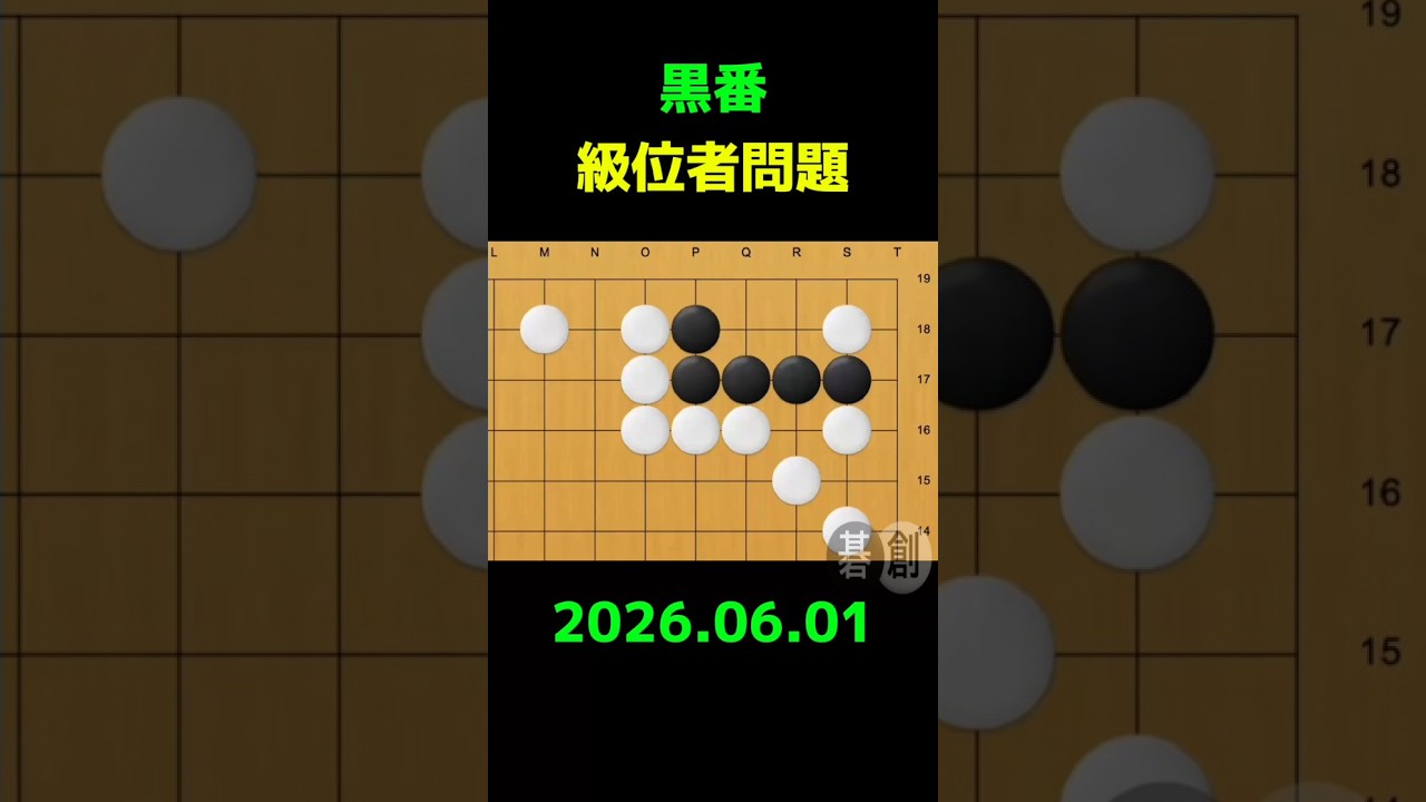 練習問題[20260601] | 囲碁棋譜.COM | 囲碁棋譜.COM は日本の伝統文化