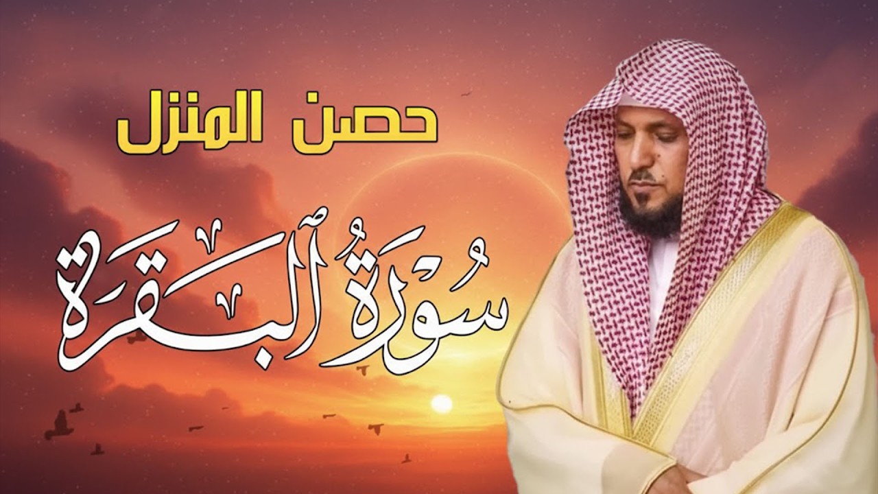 الشيخ ماهر المعيقلي سورة البقرة النسخة الأصلية Surat Al Fatihah Official Audio