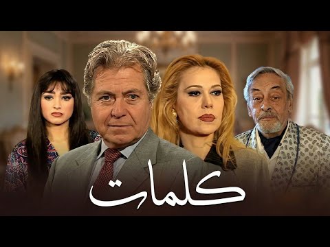 مسلسل كلمات | الحلقة الرابعة