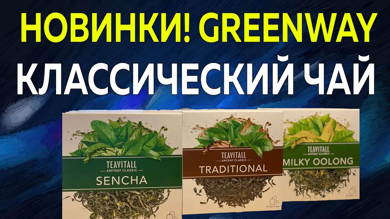 Состав чая гринвей. Чай TEAVITALL Гринвей. Чай Сенча Гринвей. Чаи Гринвэй Сенча. Зелёный чай Сенча от Гринвей.