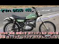 ヤマハ DT250 450 1973年 実動 書類付き 吹け上がり良好 VMX仕様 林道 モトクロス レストア カスタムベースにも 別途純正パーツあり ヤマハ DT250 450 1973年 実動 書類付き 吹け上がり良好 VMX仕様 林道