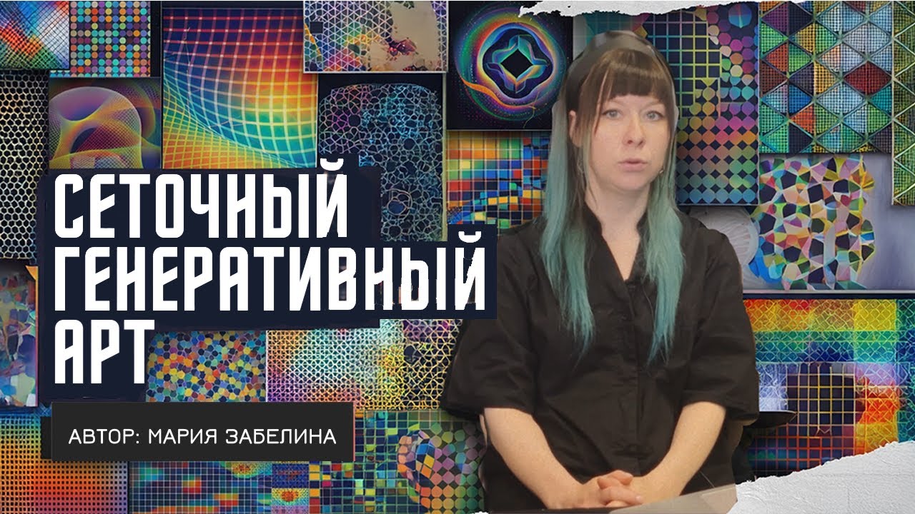 Сеточный Генеративный арт: регулярные, нерегулярные