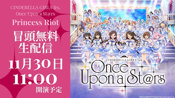 【冒頭無料配信】CINDERELLA GIRLS fes. Once Upon a St@rs［Princess Riot］xRストリーミングライブ【アイドルマスター】