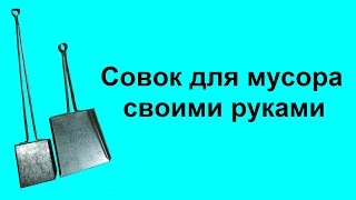 Совок для мусора своими руками(, 2014-01-06T14:21:44.000Z)