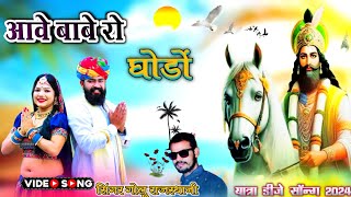 आवे बाबे रो घोड़ों || Awe Babe Ro Goodliyo || Golu Rajsthani || Ramdev New  Dj Song 2024 ||