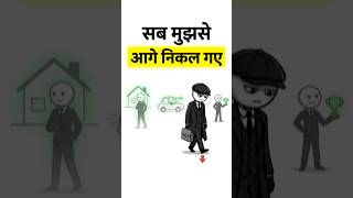 सब आगे निकल गए… मैं पीछे क्यों रह गया? (Real Reason)   #mindset #thepsychecode