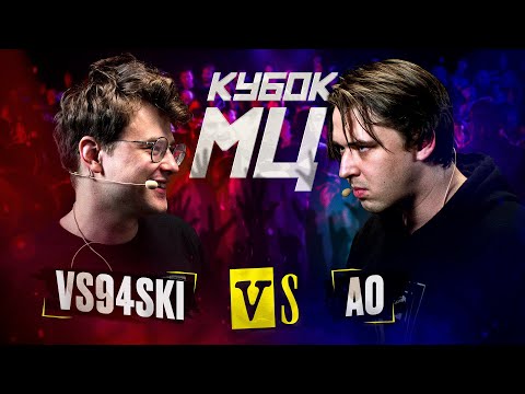 VS94SKI vs АО | КУБОК МЦ: KARMA (A CAPELLA)