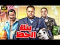حصريا الفيلم الكوميدي بنك الحظ بطولة محمد ممدوح ومحمد ثروت 