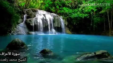 تلاوة مباركة من سورة الأعراف للقارئ الشيخ محمد رفعت