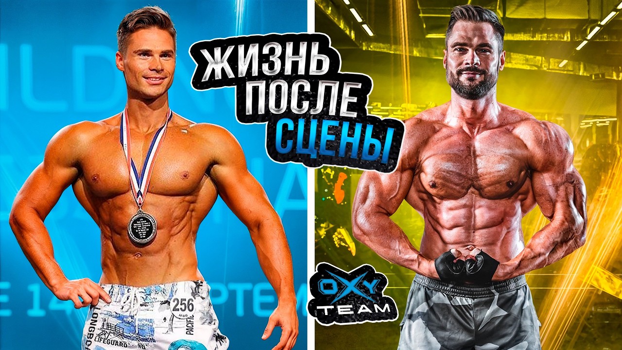 САМАЯ ДОРОГАЯ ОШИБКА в моей жизни / Жизнь после бодибилдинга / Гусев/ Герасимов 