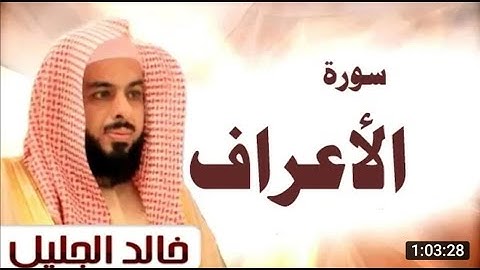 سورة الاعراف مكتوبة الشيخ خالد الجليل والشيخ بدر بن محمد التركيSurah Al-A'raf