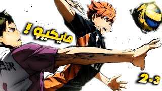 العودة بمبارة تاريخية🔥🔴ملخص هايكيو الموسم الثاني والثالث | Haikyuu!