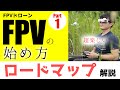 【初心者向け】第1回 FPVドローンの始め方ロードマップ解説【なにからやればいいの?】