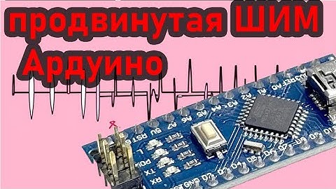 Аппаратный ШИМ без analogWrite: как работают таймеры AVR