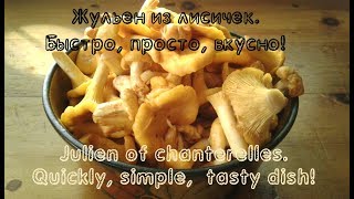 Жульен из лисичек/Julien of chanterelles