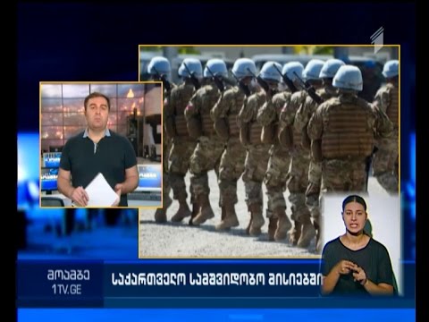 საქართველო გაეროს ოპერაციებსა და სამშვიდობო მისიებში ერთვება