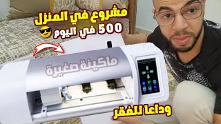 فكرة مشروع في المنزل و غير مكلف بدون تعب ربح أكثر من 50 دولار في يوم  لن تندم شاهد ابدأ الآن