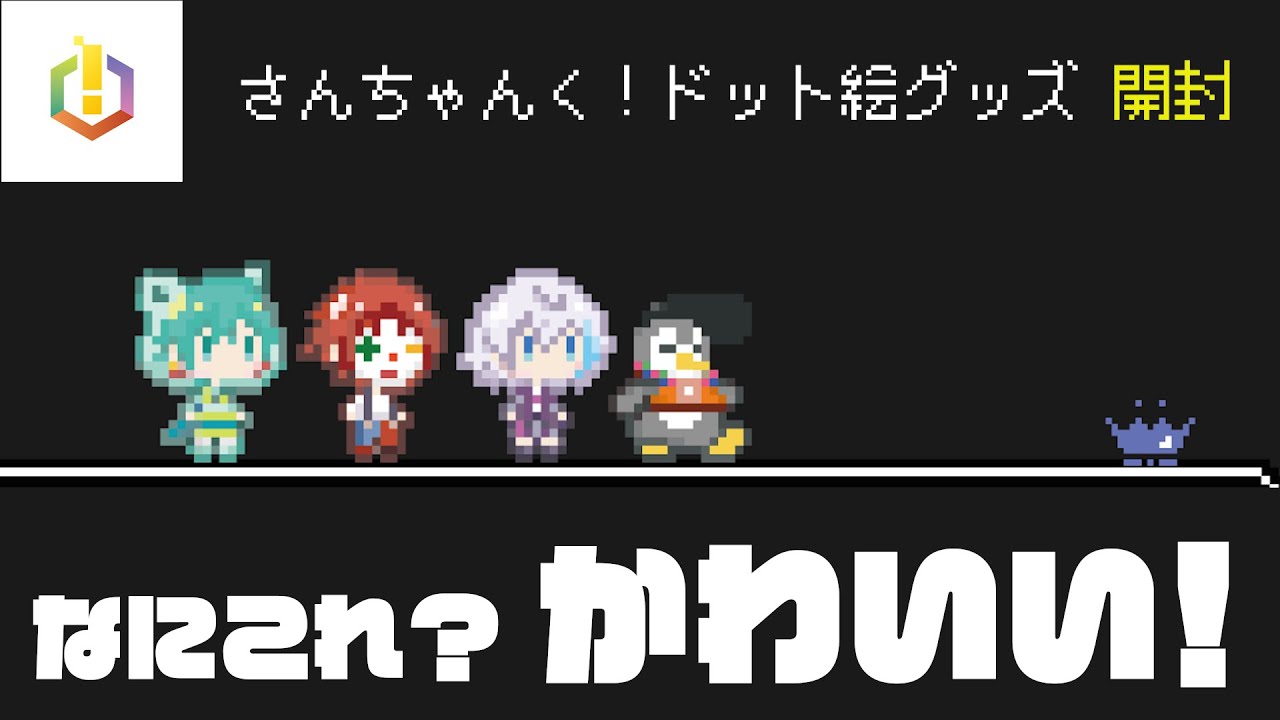さんちゃんく！】新グッズ発売日に買ってきたから紹介するね！【ドット